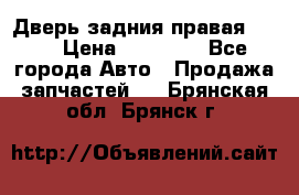 Дверь задния правая QX56 › Цена ­ 10 000 - Все города Авто » Продажа запчастей   . Брянская обл.,Брянск г.